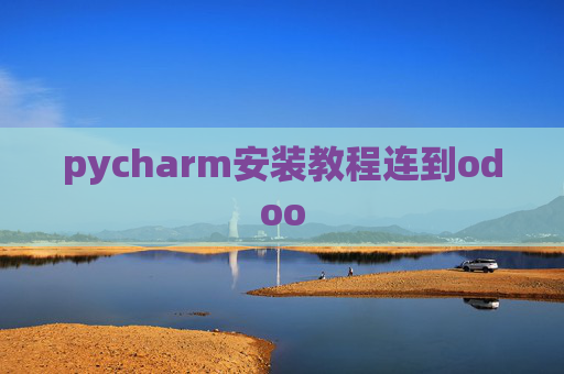 pycharm安装教程连到odoo